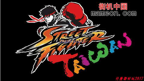 街霸快打旋风台湾场景版 Street Fighter Taiwan