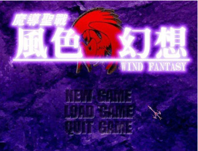 风色幻想：魔导圣战中文版