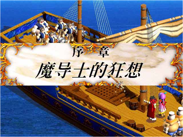 风色幻想：魔导圣战中文版