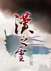 轩辕剑外传：汉之云中文版