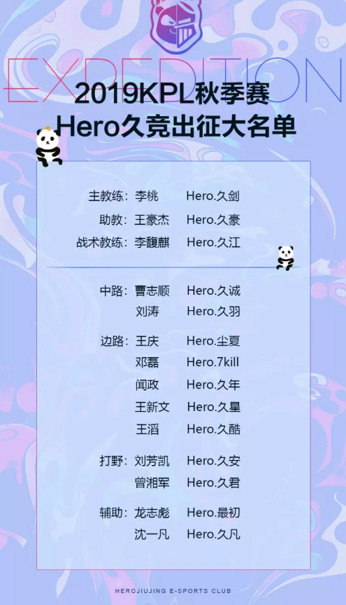 Hero久竞秋季赛大名单公布：桃哥担任主教练，久哲退居幕后，久龙转至青训