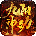九阳神功起源BT版