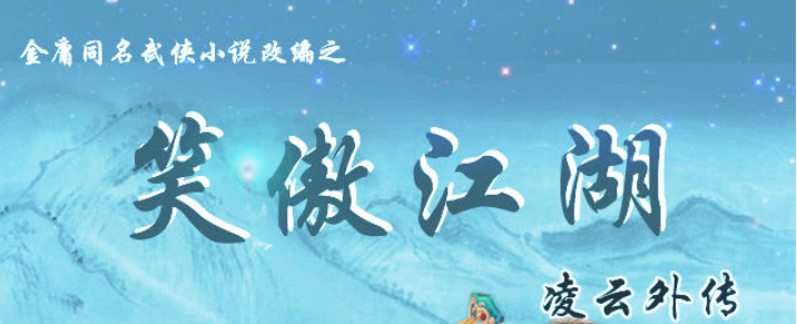 笑傲江湖凌云外传中文版