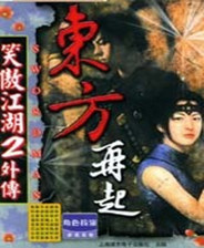 笑傲江湖2外传东方再起中文版