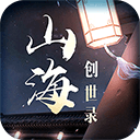山海创世录安卓版