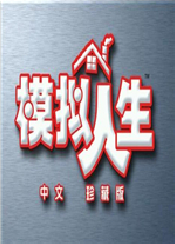 模拟人生1中文珍藏版