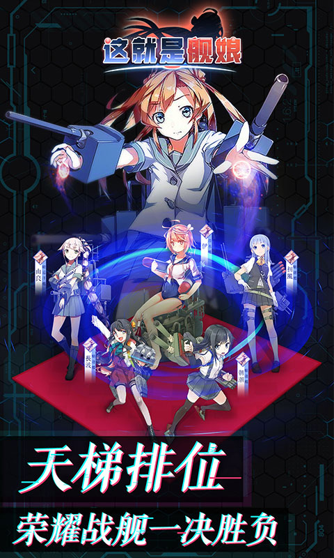 舰娘手游安卓版