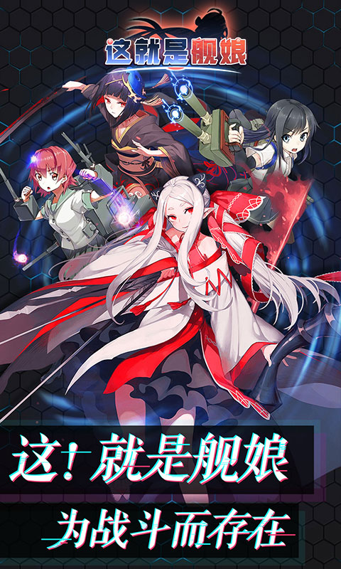 舰娘手游安卓版