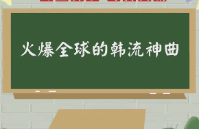 你跟风过哪一首?曾今风靡全球的五首韩流神曲视频分享