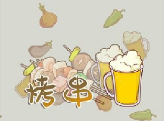 人生一串
