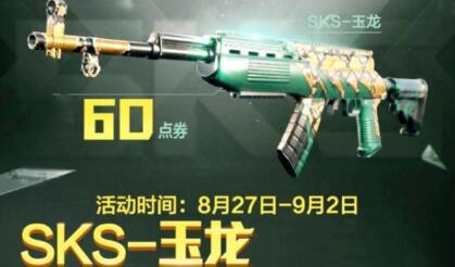 和平精英sks玉龙皮肤获得方式