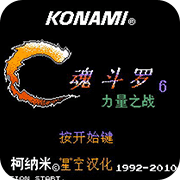 魂斗罗变态无敌版