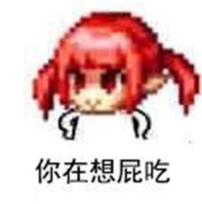 你在想屁吃延伸词分享