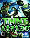 忍者神龟2007免安装版