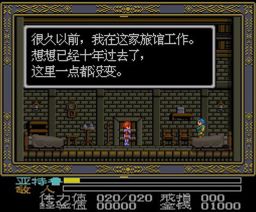 伊苏3中文版