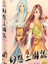 幻想三国志1凤凰誓单机版