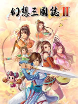 幻想三国志2中文版
