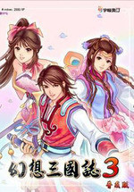 幻想三国志3免安装版