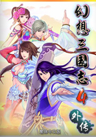 幻想三国志4外传:三界秘闻录免安装版