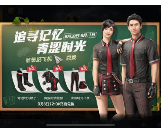 和平精英青涩时光套装获得途径