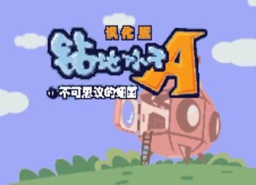 钻地小子中文版