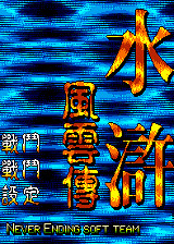 水浒风云传中文版