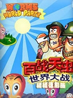百战天虫世界大战中文版