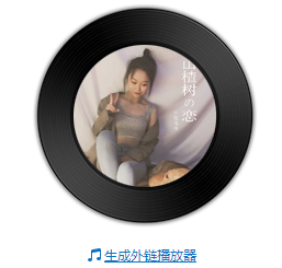 我知道你会为我停留完整版歌词及高清mv在线看
