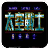 太空战士 魔法战士安卓版