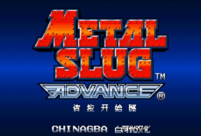 合金弹头移植版