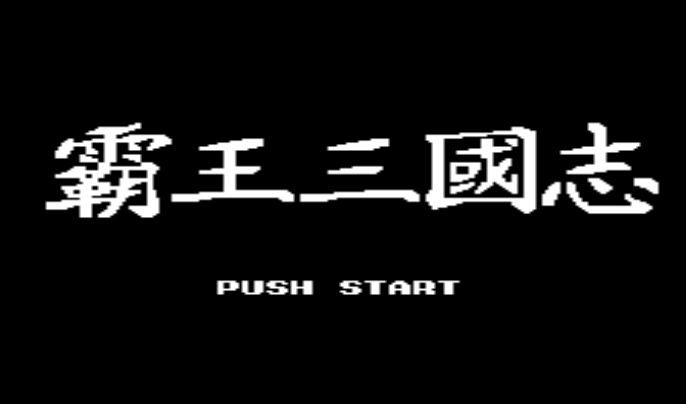 sfc三国志3无限时间