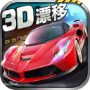 全民漂移3D手游破解版