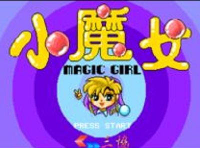 小魔女中文版