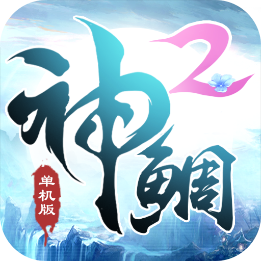 神鲷单机BT版