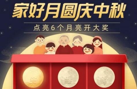 支付宝家好月圆庆中秋活动玩法地址入口一览