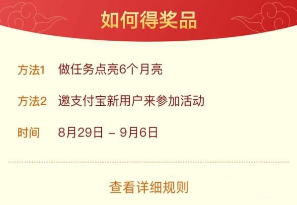 支付宝家好月圆庆中秋6个月亮开大奖奖励是什么