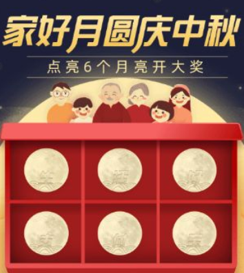 支付宝家好月圆庆中秋超划算的奖励兑换方法一览