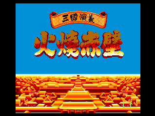 三国演义之火烧赤壁无敌版