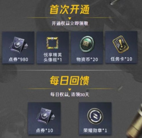 和平精英悦享卡开通方法详解