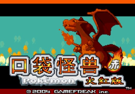 口袋怪兽火红中文版
