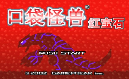 口袋怪兽红宝石中文版