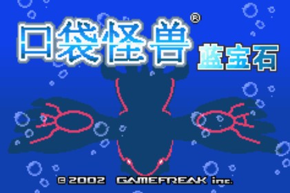 口袋怪兽蓝宝石无敌版