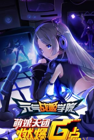 元气战姬学院官方版