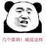 几个菜喝成这样梗源及意思介绍