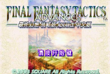 最终幻想战略版