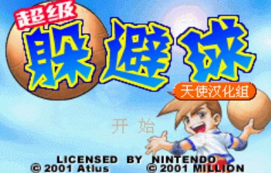 超级躲避球中文版