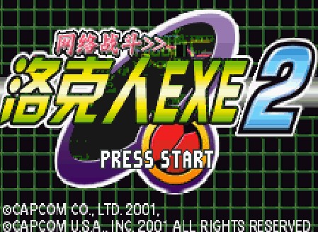 洛克人EXE2完美汉化版