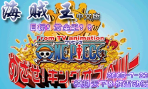海贼王目标赏金之王中文版