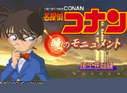 名侦探柯南黎明之碑中文版