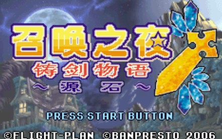 召唤之夜铸剑物语3安卓版